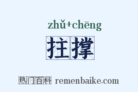 拄撑是什么意思的图片